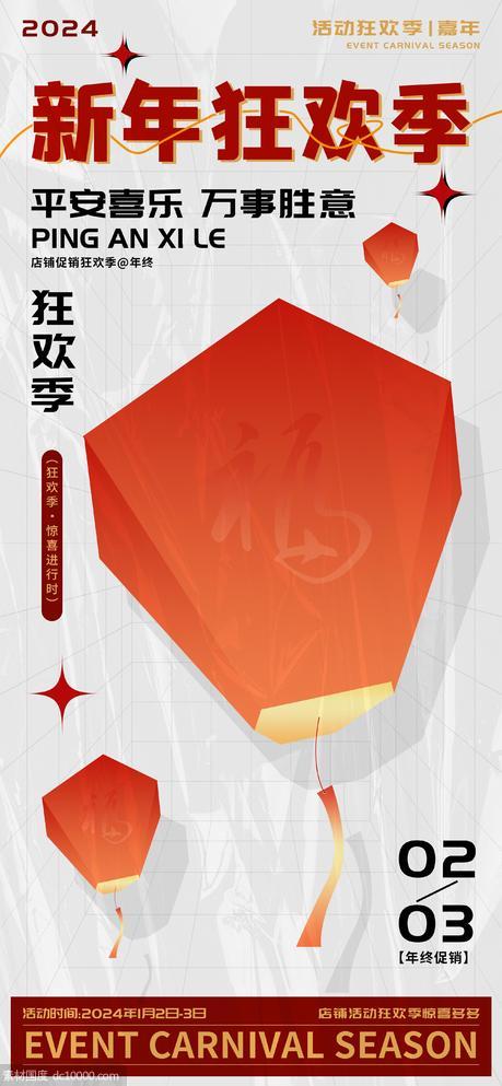 红色新年狂欢季嘉年华海报 - 源文件