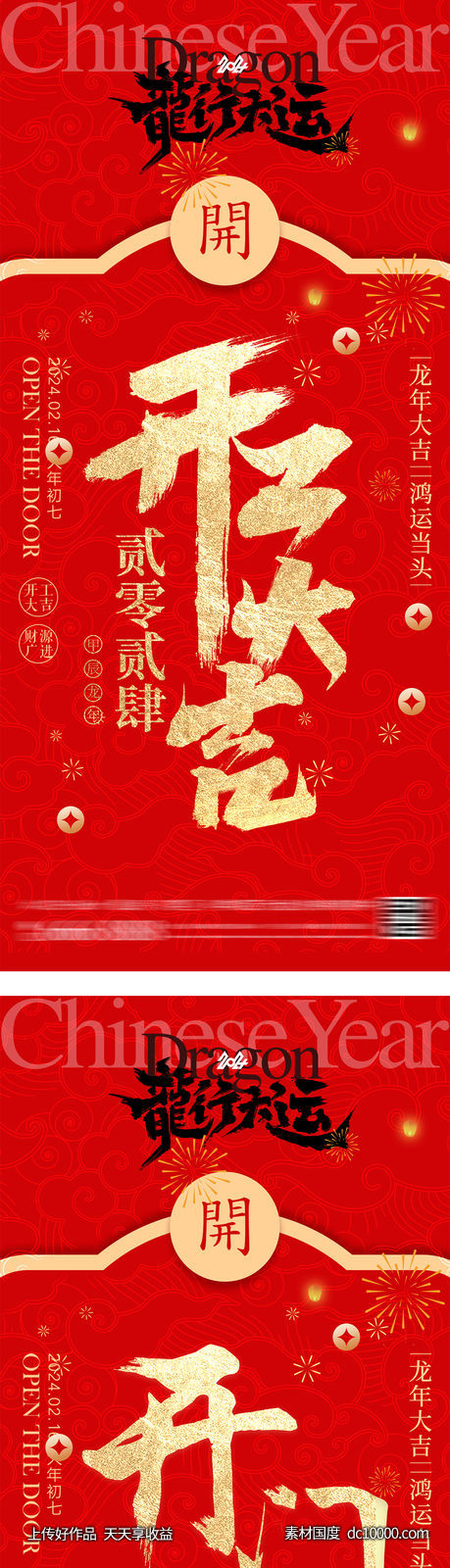 开门红开门大吉海报-源文件-素材国度dc10000.com