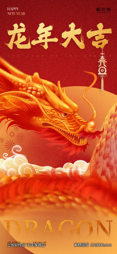 2024龙海报-源文件-素材国度dc10000.com