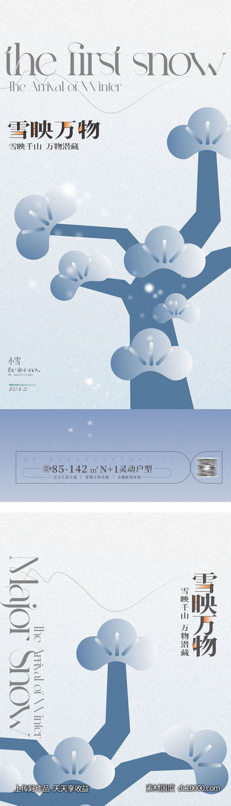 小雪大雪海报-源文件-素材国度dc10000.com