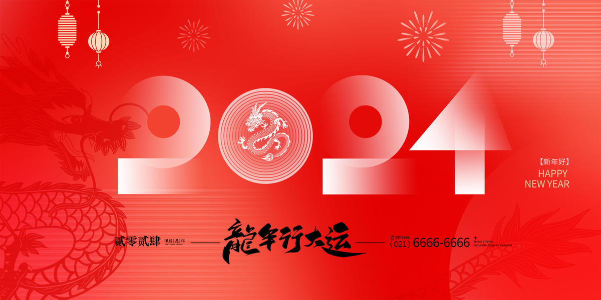 2024龙年活动主画面