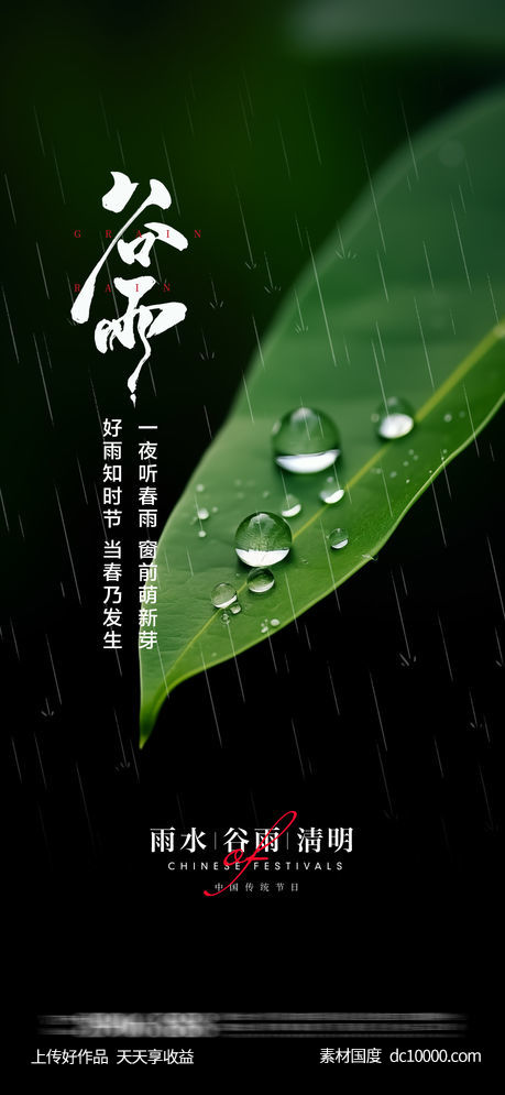 谷雨节气海报 - 源文件