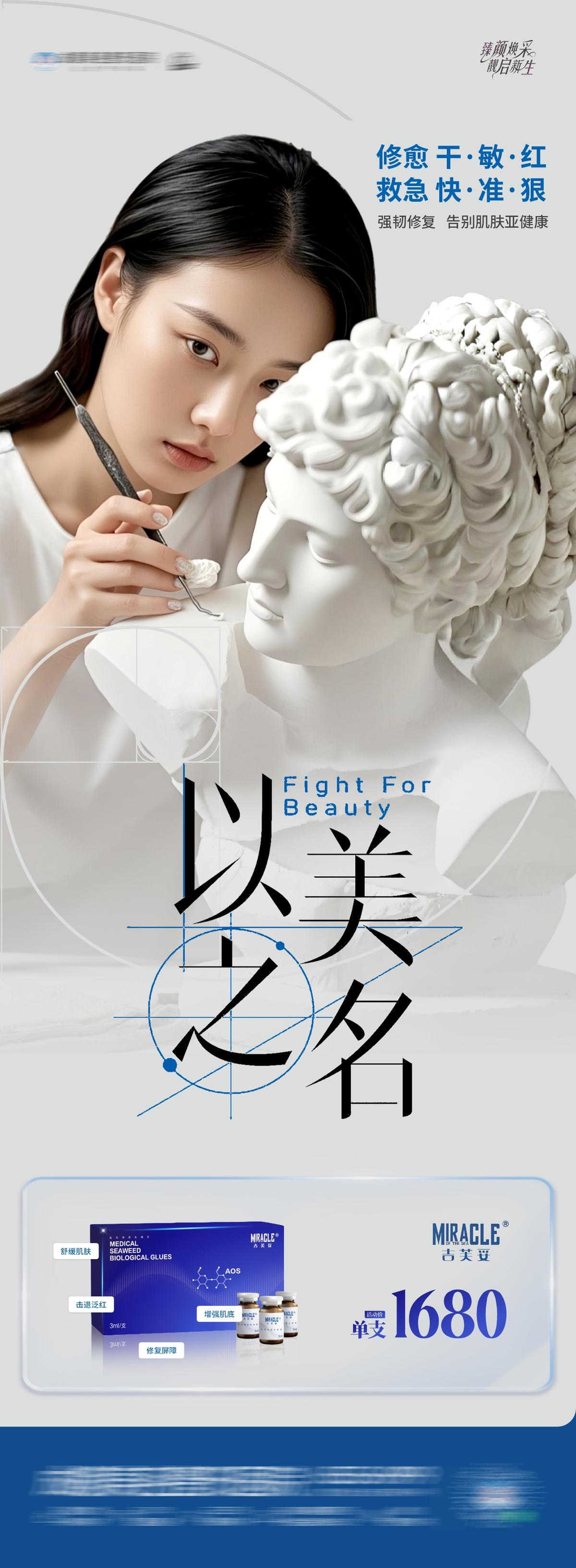 医美以美之名热点产品创意海报