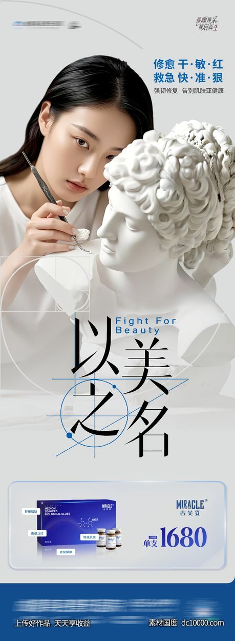 医美以美之名热点产品创意海报-源文件-素材国度dc10000.com