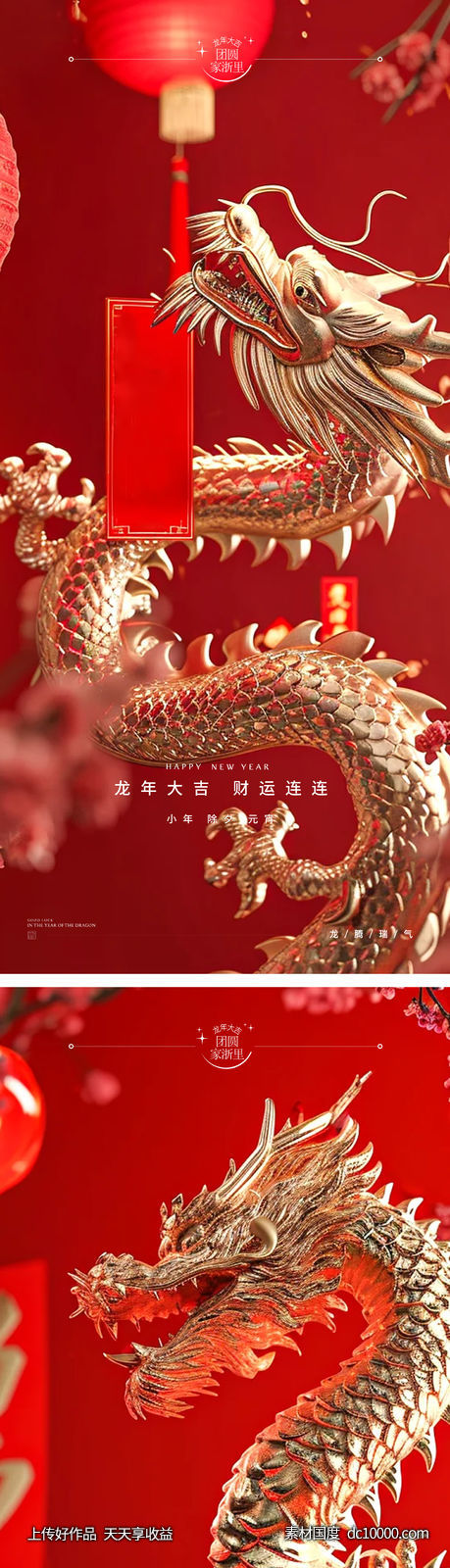 龙年2024年元旦除夕小年元宵海报-源文件-素材国度dc10000.com