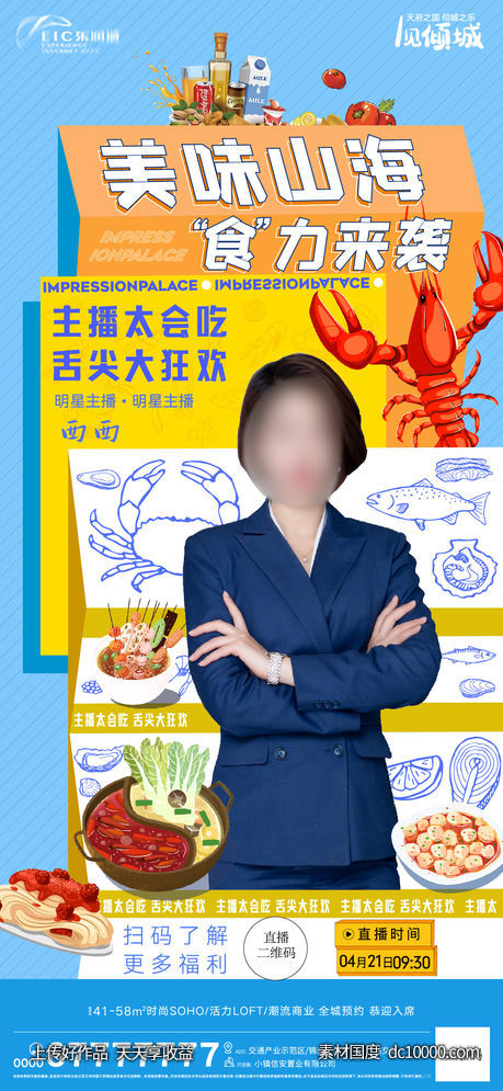 地产美食直播海报-源文件-素材国度dc10000.com