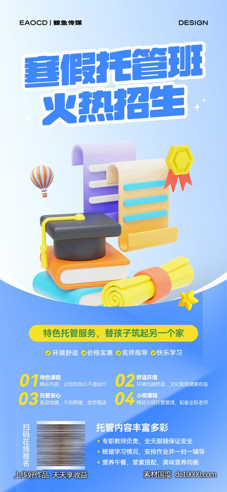 寒假招生海报 - 源文件