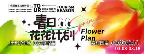 春日花花计划背景板-源文件-素材国度dc10000.com