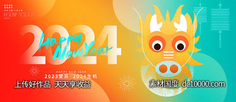 2024元旦展板-源文件-素材国度dc10000.com