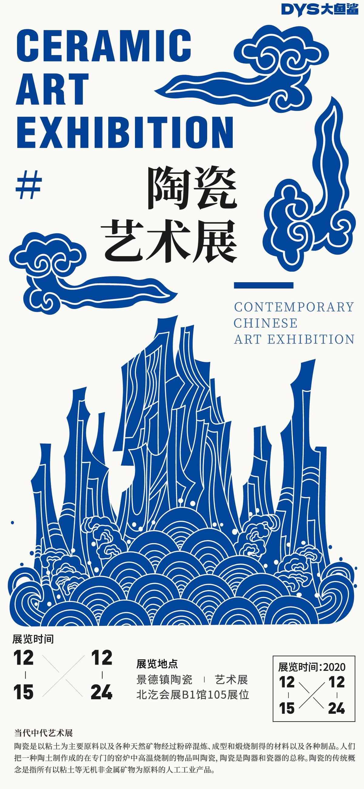 陶瓷创意展览海报