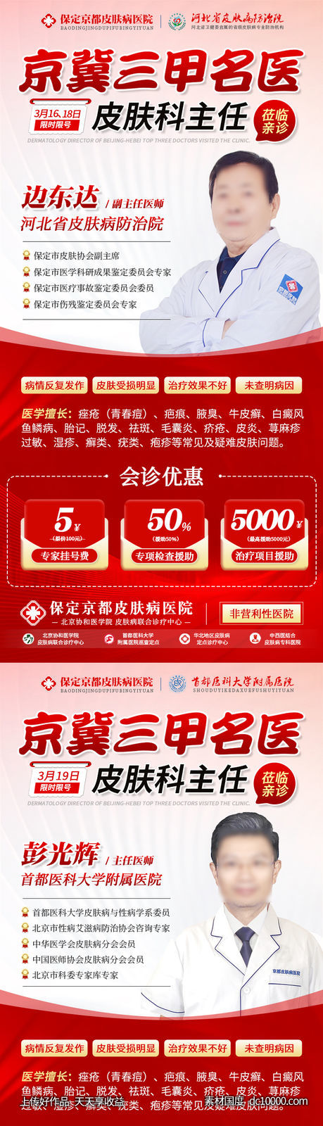 医疗专家会诊活动海报-源文件-素材国度dc10000.com