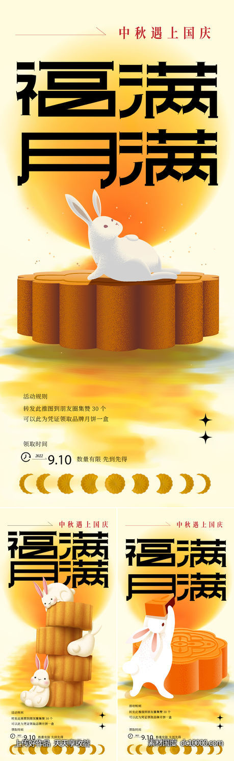 中秋系列海报-源文件-素材国度dc10000.com