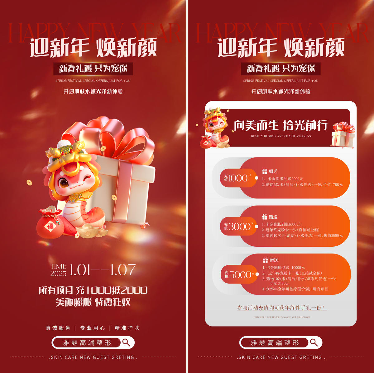 新年焕颜海报
