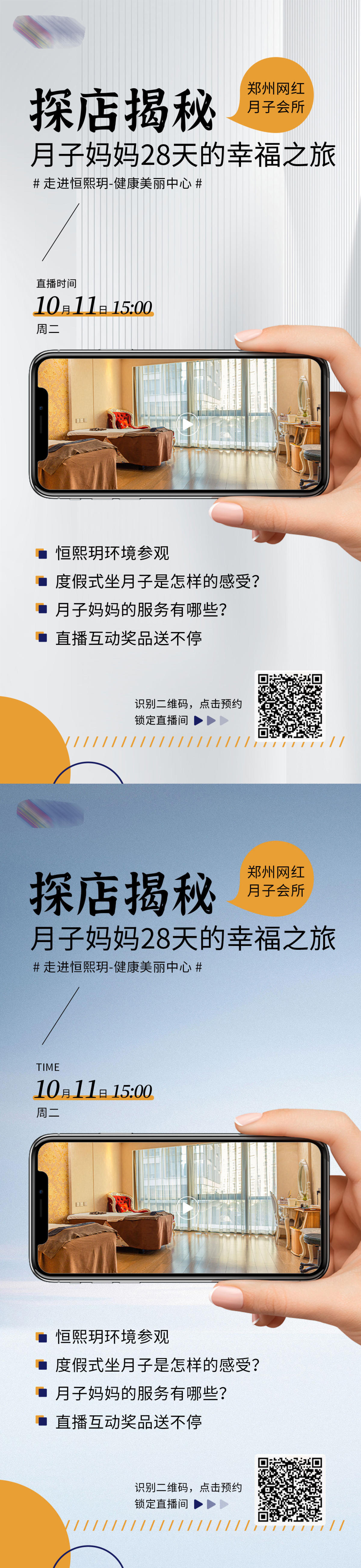 月子会所直播探店海报