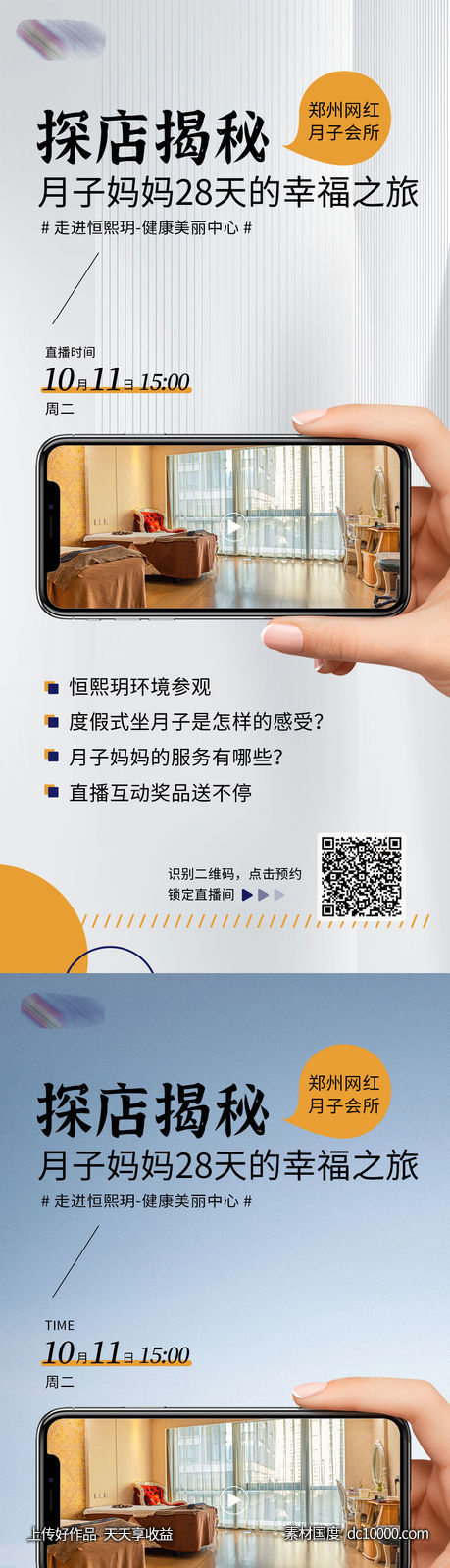 月子会所直播探店海报 - 源文件