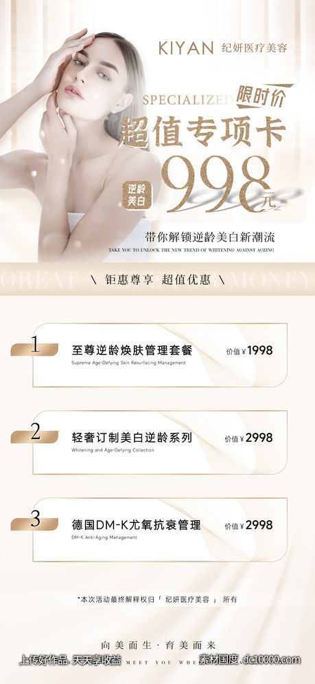医美活动卡项宣传海报-源文件-素材国度dc10000.com
