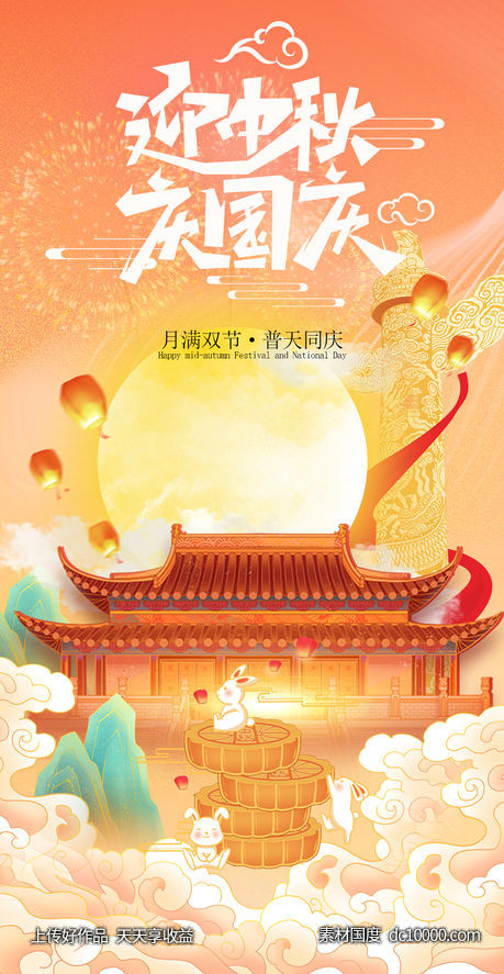 中秋节国庆节喜庆海报-源文件-素材国度dc10000.com