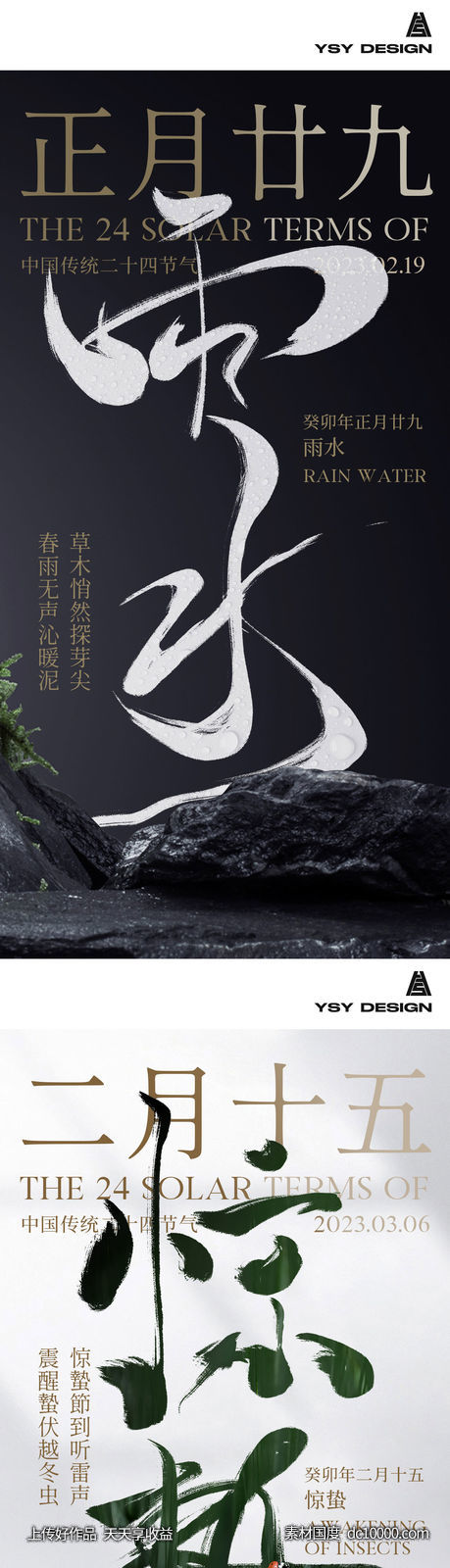 高级感雨水惊蛰海报-源文件-素材国度dc10000.com