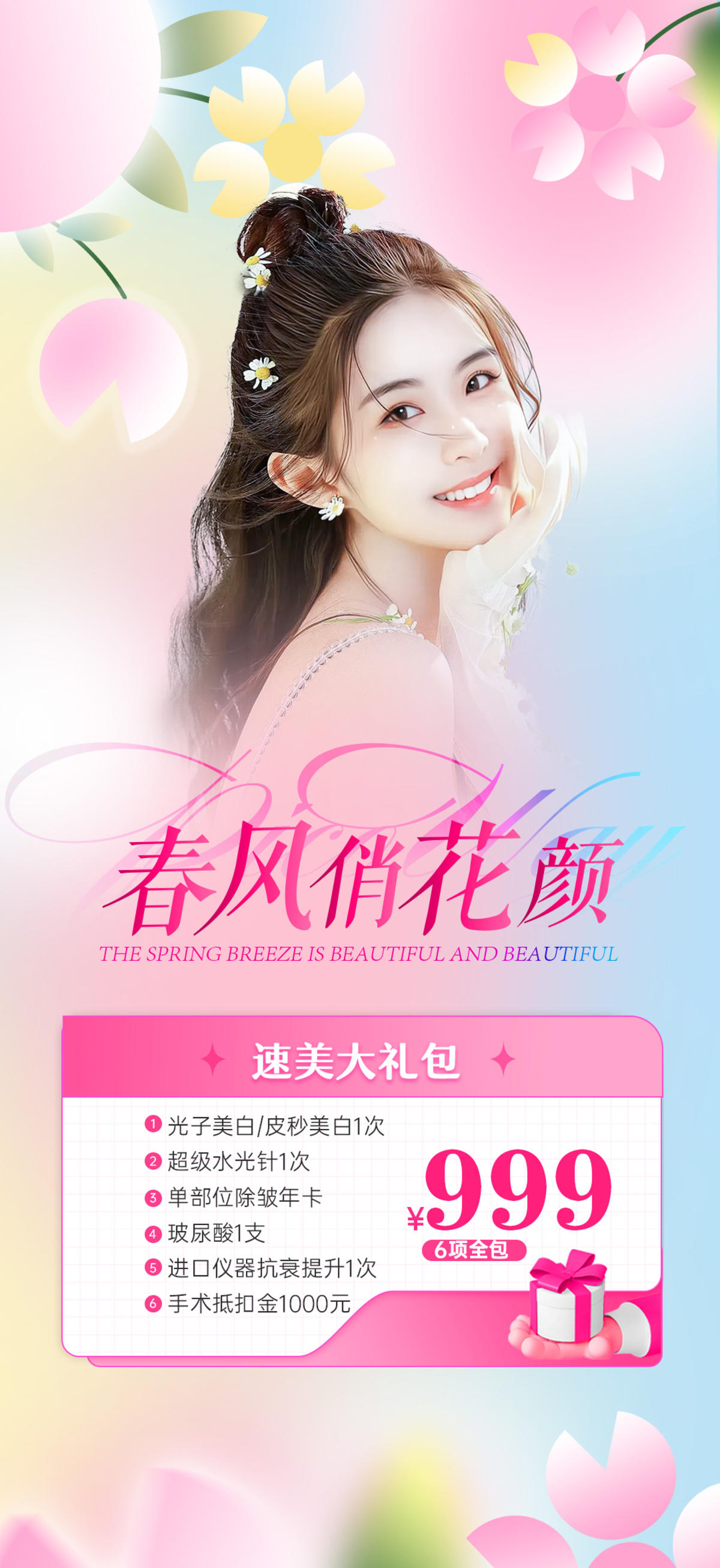 医美春季营销套餐活动海报