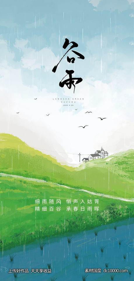 谷雨节气海报-源文件-素材国度dc10000.com