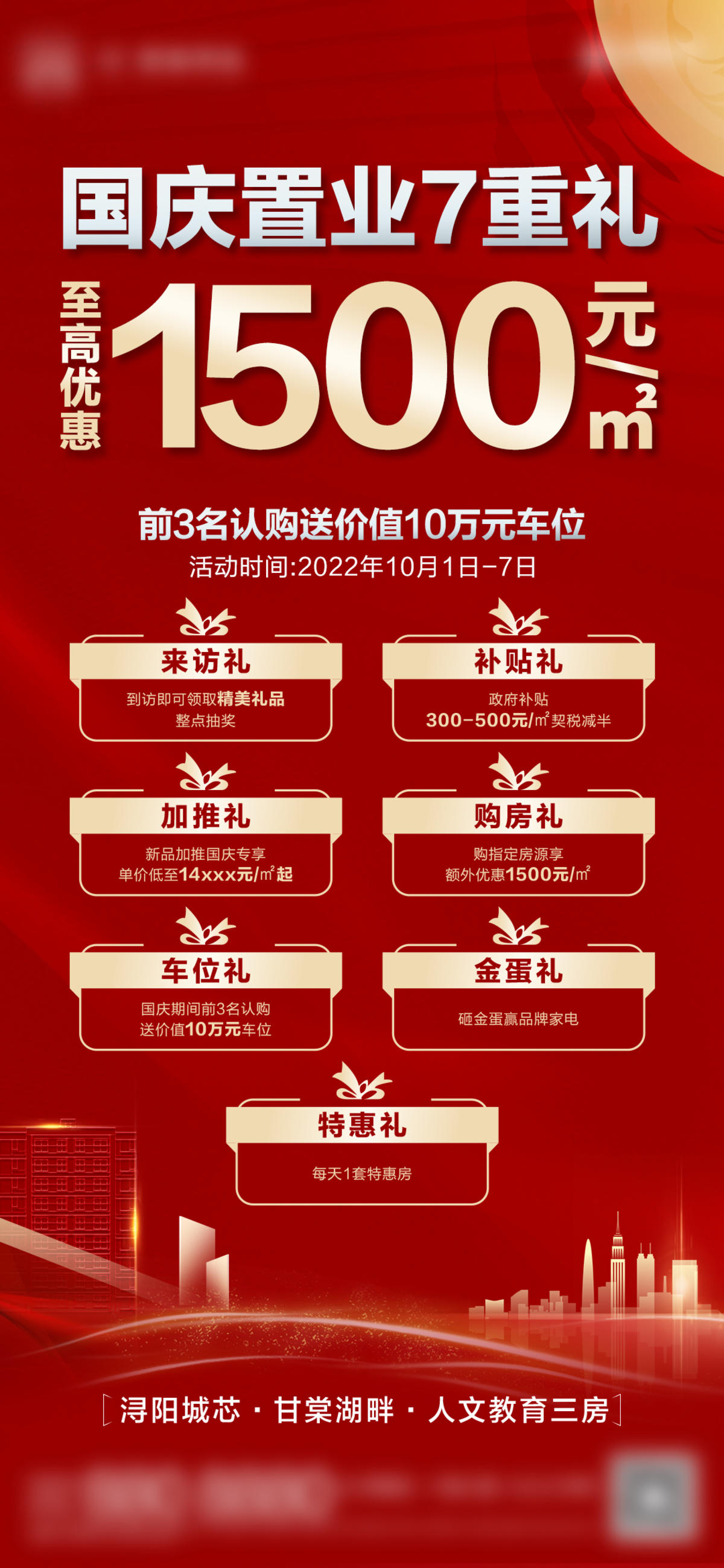 地产-红金热销中秋国庆八重礼