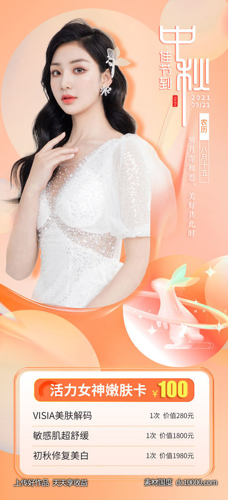 医美中秋海报-源文件-素材国度dc10000.com