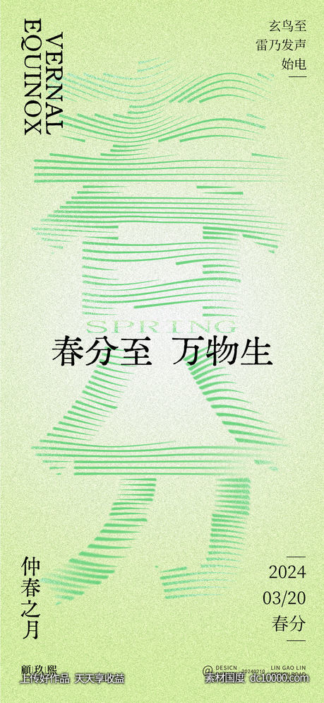 春分节气海报-源文件-素材国度dc10000.com