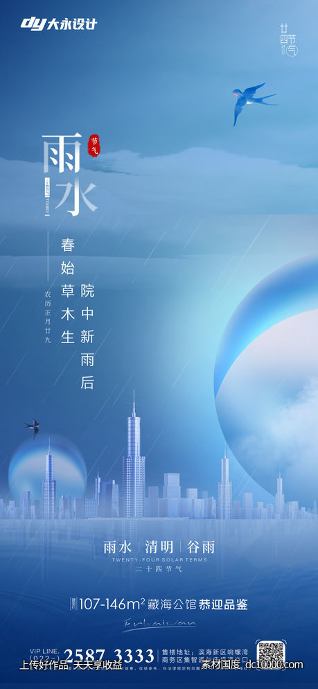 雨水谷雨房地产海报-源文件-素材国度dc10000.com