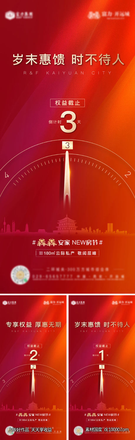 房地产倒计时系列海报-源文件-素材国度dc10000.com