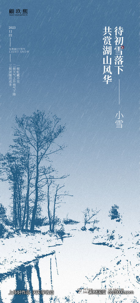 小雪节气海报-源文件-素材国度dc10000.com