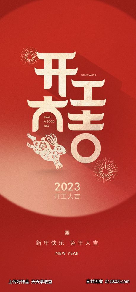 开工大吉-源文件-素材国度dc10000.com