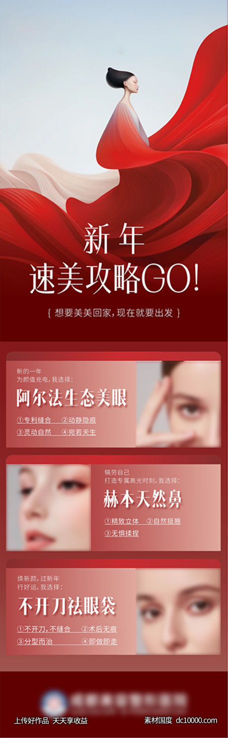 医美新年塑美攻略产品长图海报-源文件-素材国度dc10000.com