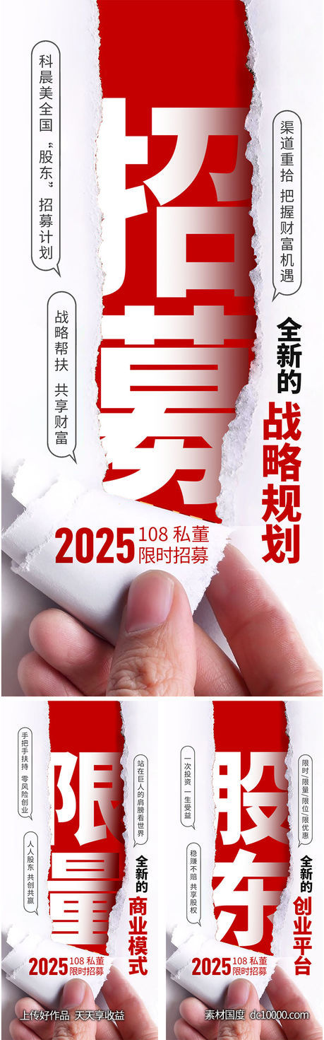 招募股东创意-源文件-素材国度dc10000.com