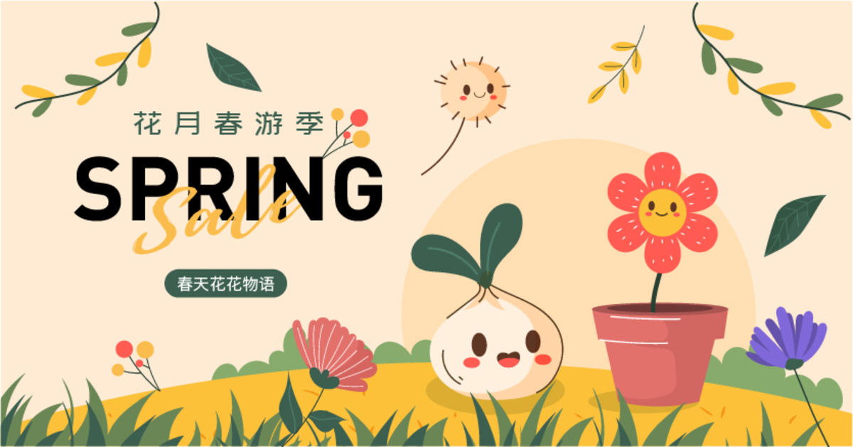 春天立春踏青主KV背景板卡通插画矢量花草活动背板春游
