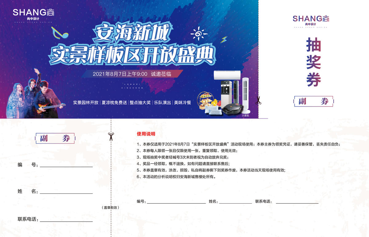 地产园林示范区开放抽奖券