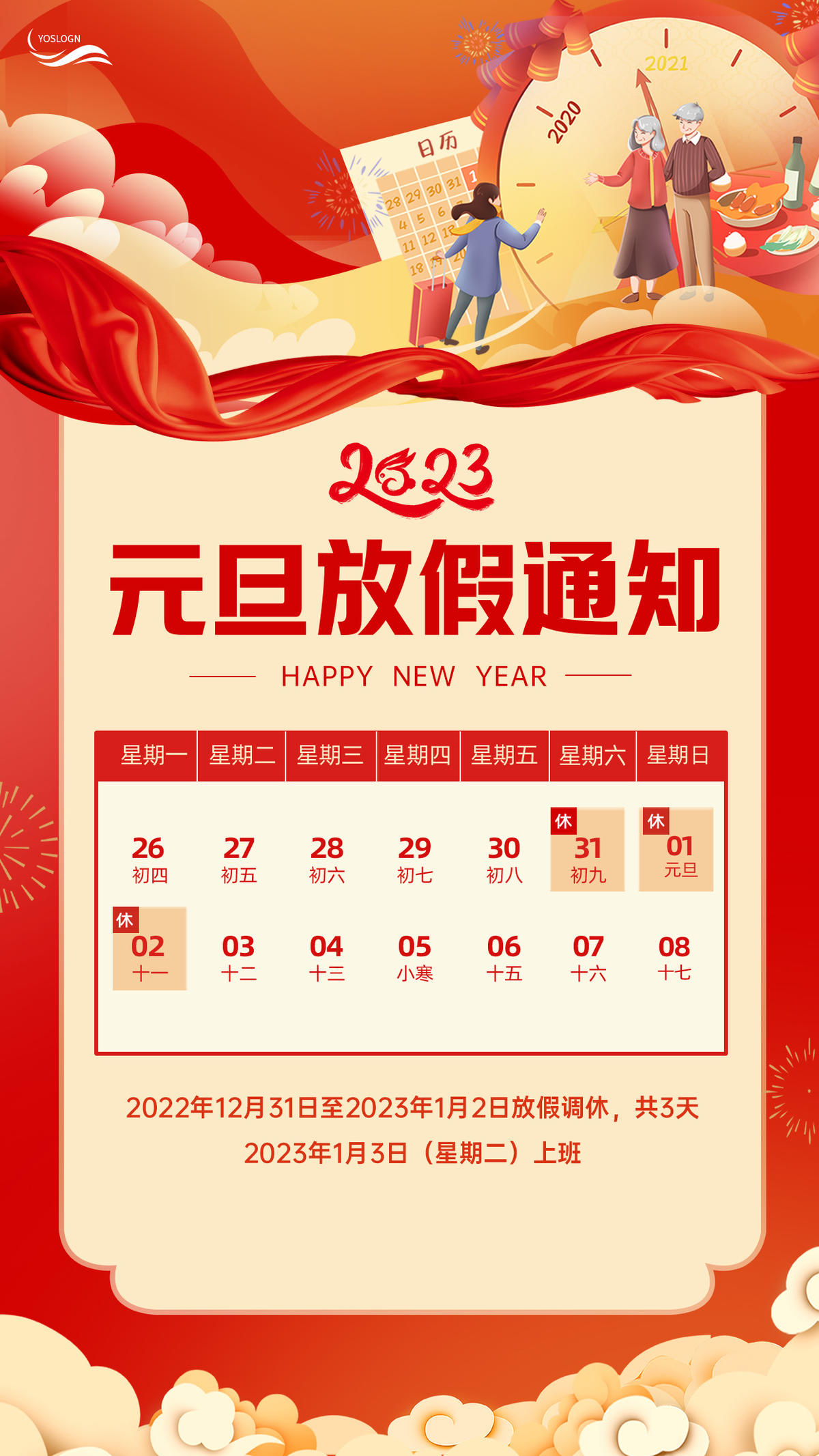 2023元旦放假通知海报