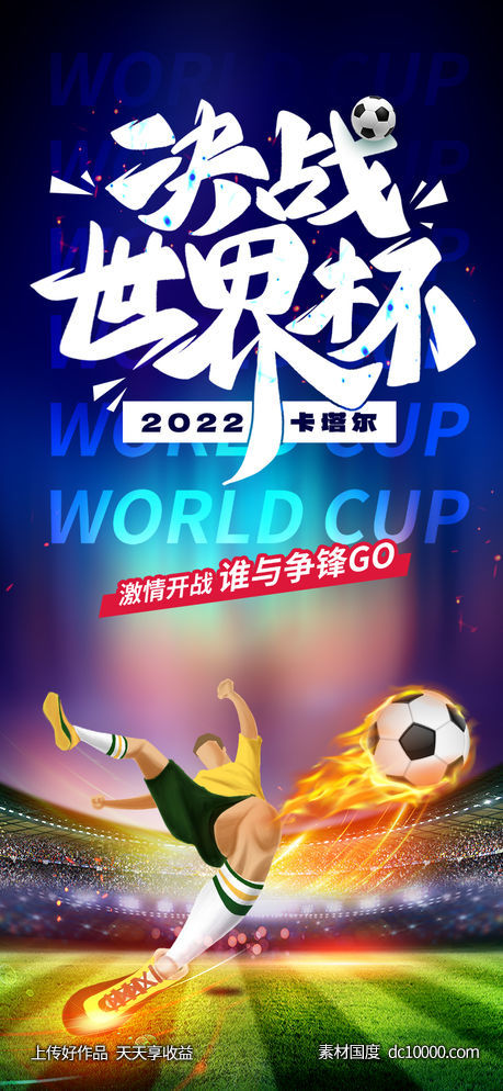 决战卡塔尔世界杯-源文件-素材国度dc10000.com