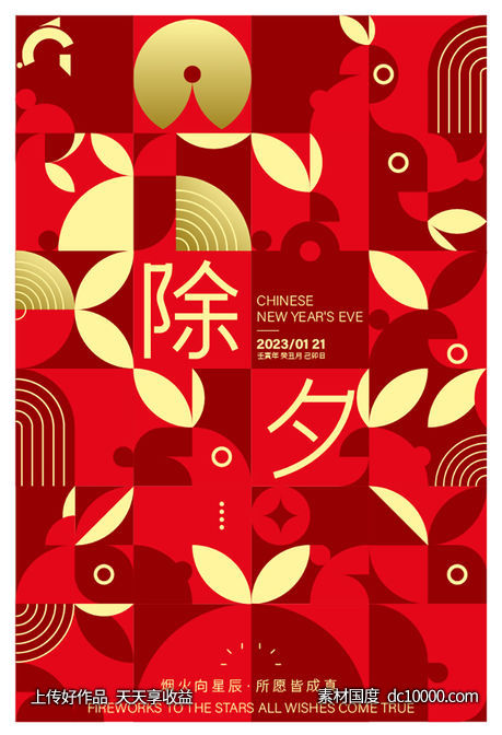 除夕-源文件-素材国度dc10000.com