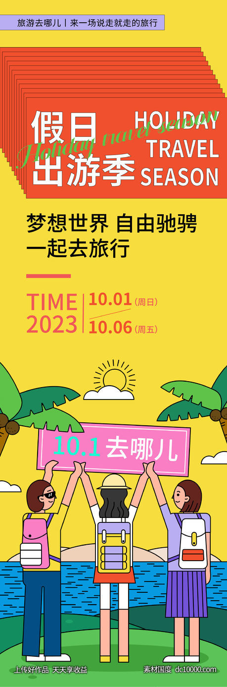 假日出游季海报-源文件-素材国度dc10000.com