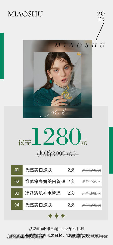 医美价格表-源文件-素材国度dc10000.com