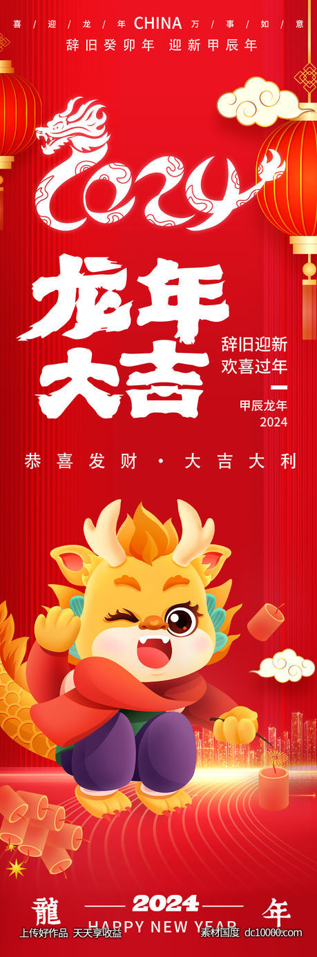 2024龙年大吉海报-源文件-素材国度dc10000.com