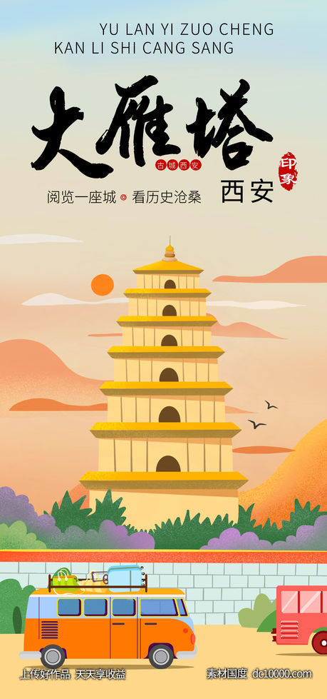 大雁塔旅游海报-源文件-素材国度dc10000.com