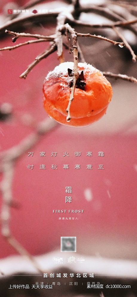 霜降节气海报-源文件-素材国度dc10000.com