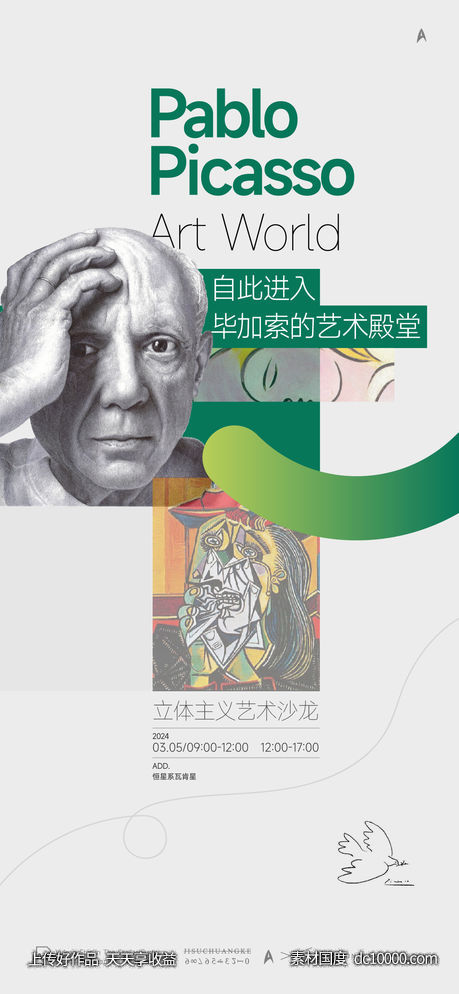 毕加索艺术展-源文件-素材国度dc10000.com