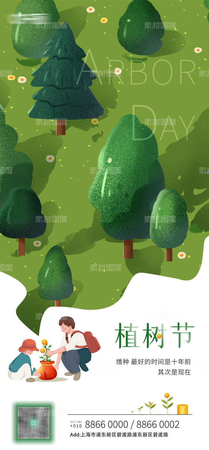植树节金融插画海报