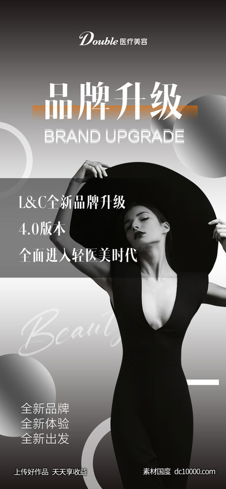 医美品牌升级-源文件-素材国度dc10000.com