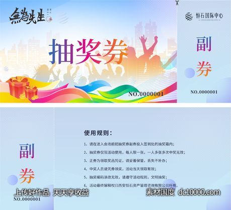 活动抽奖券-源文件-素材国度dc10000.com