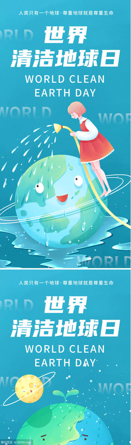 世界清洁地球日海报 - 源文件
