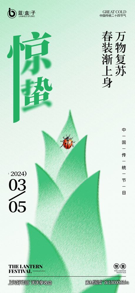惊蛰海报-源文件-素材国度dc10000.com