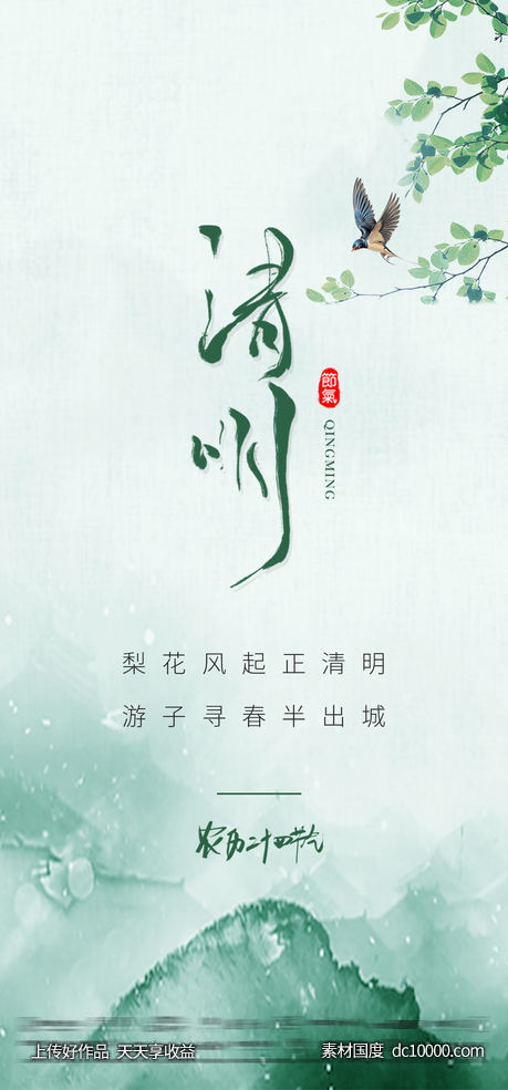 清明节节气海报-源文件-素材国度dc10000.com